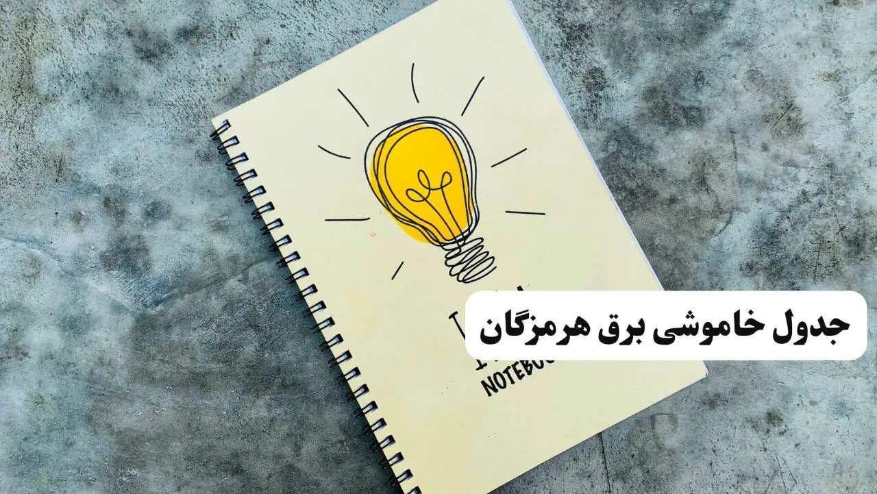 ساعات قطعی برق استان هرمزگان فردا چهارشنبه ۱۴ خرداد ۱۴۰۴