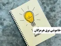 ساعت قطعی برق هرمزگان امروز چهارشنبه ۲۶ شهریور ماه ۱۴۰۴ + جدول قطعی برق بندرعباس چهارشنبه