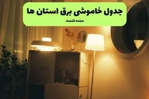 جدول زمانبندی قطعی برق فردا استان ها سه شنبه ۲۴ تیر ۱۴۰۴