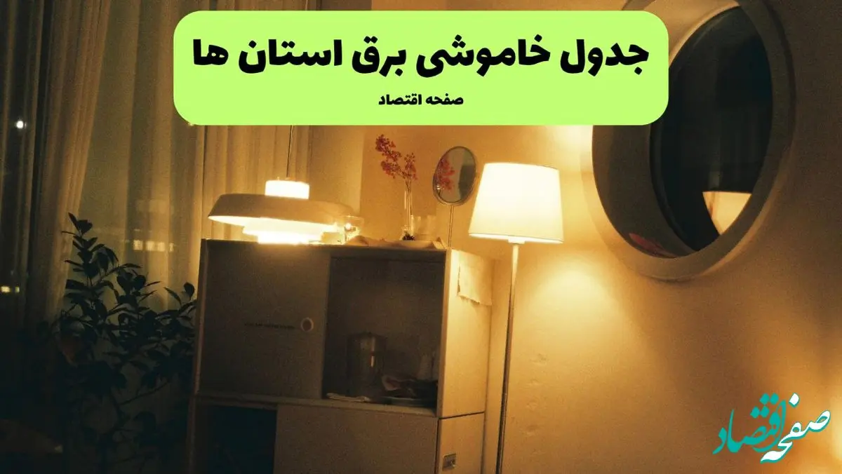 جدول قطعی برق استان ها فردا شنبه ۲۸ خرداد ماه ۱۴۰۴ + خاموشی برق ایران