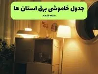 جدول قطعی برق استان ها فردا شنبه ۲۸ خرداد ماه ۱۴۰۴ + خاموشی برق ایران