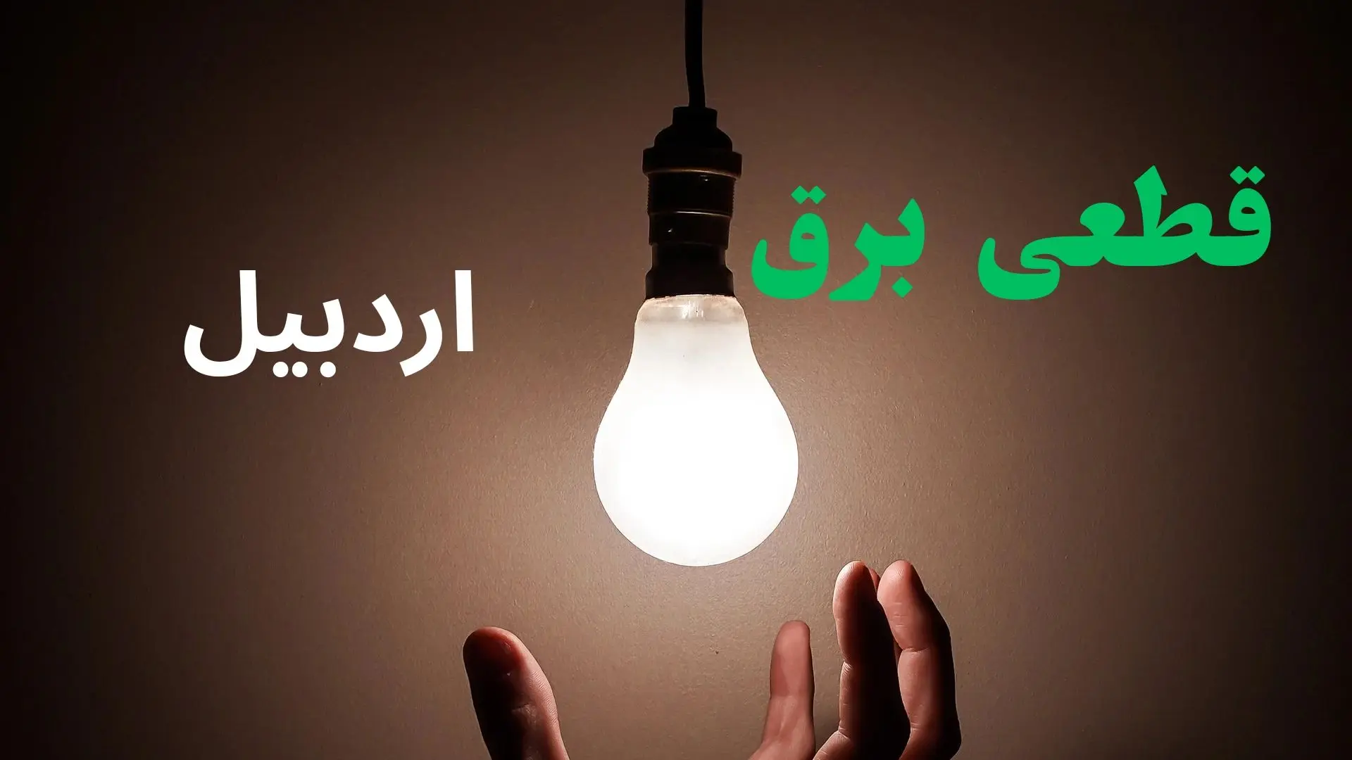 ساعت خاموشی برق اردبیل فردا سه شنبه ۴ شهریور ماه ۱۴۰۴ + جدول قطعی برق اردبیل سه شنبه اعلام شد