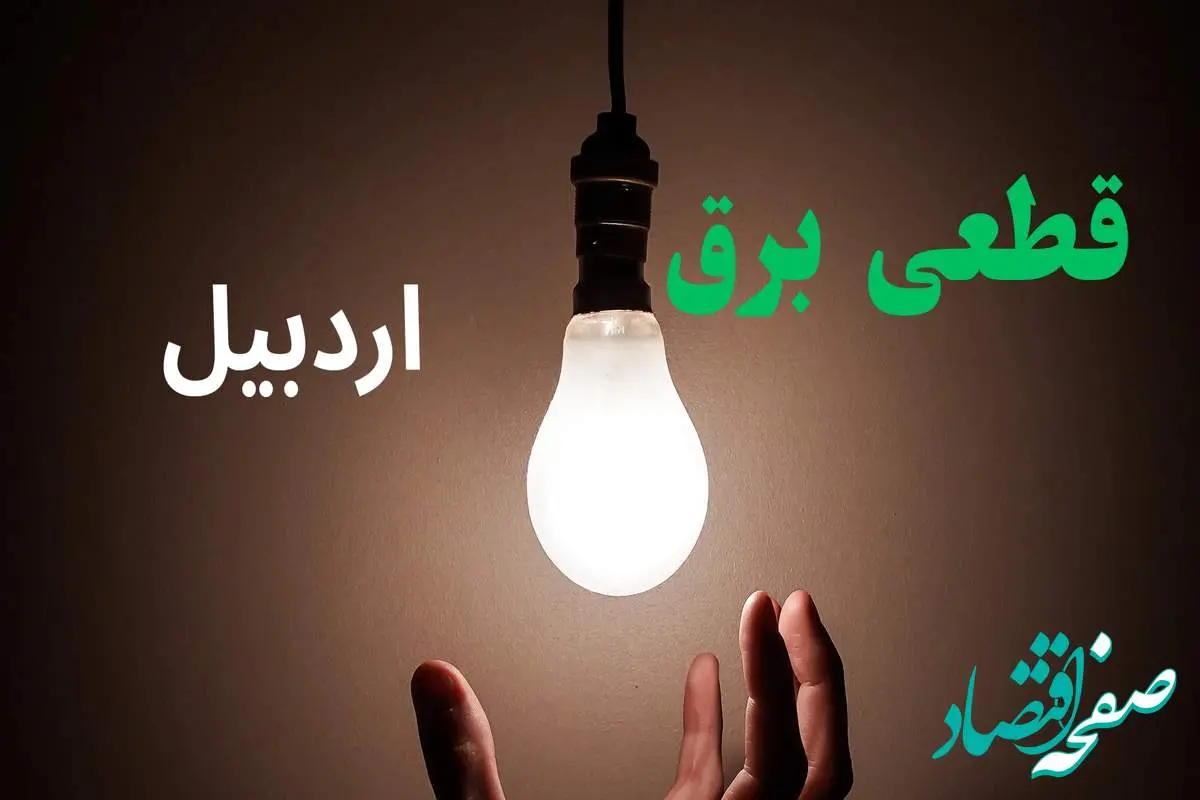 ساعت خاموشی برق اردبیل فردا سه شنبه ۴ شهریور ماه ۱۴۰۴ + جدول قطعی برق اردبیل سه شنبه اعلام شد