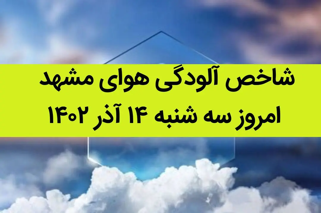 شاخص آلودگی هوای مشهد امروز سه شنبه ۱۴ آذر ۱۴۰۲