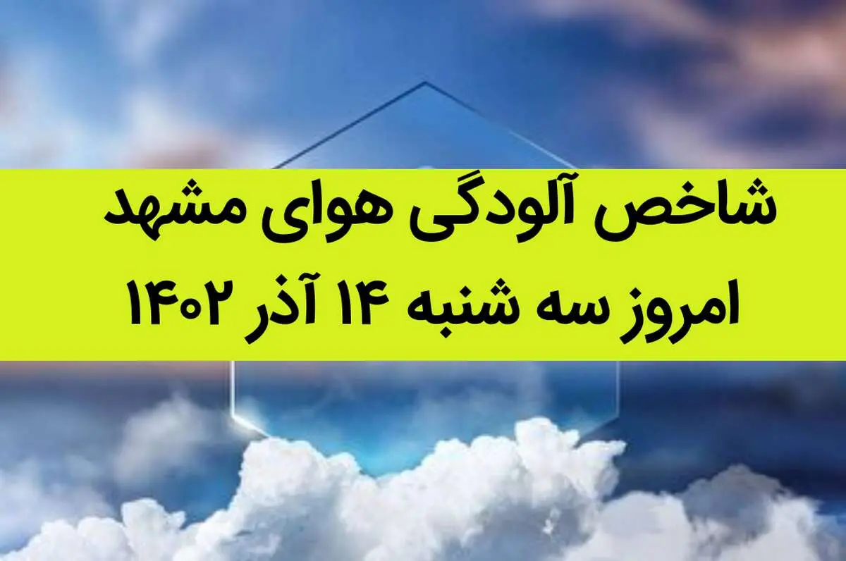 شاخص آلودگی هوای مشهد امروز سه شنبه ۱۴ آذر ۱۴۰۲