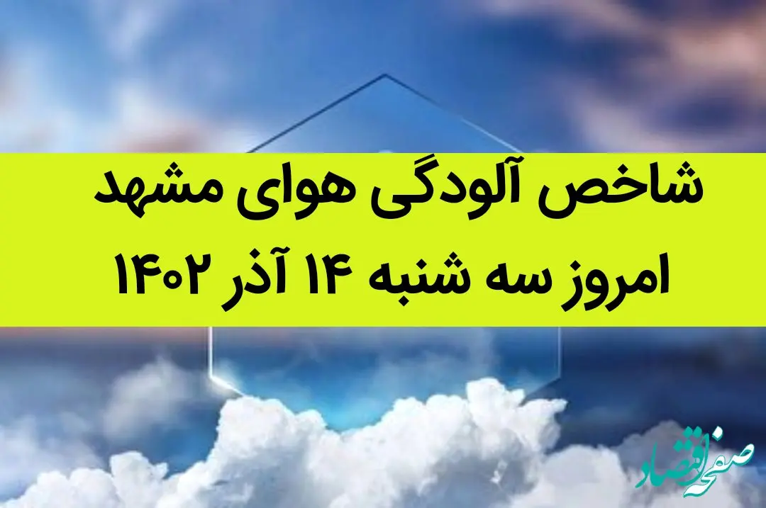 شاخص آلودگی هوای مشهد امروز سه شنبه ۱۴ آذر ۱۴۰۲