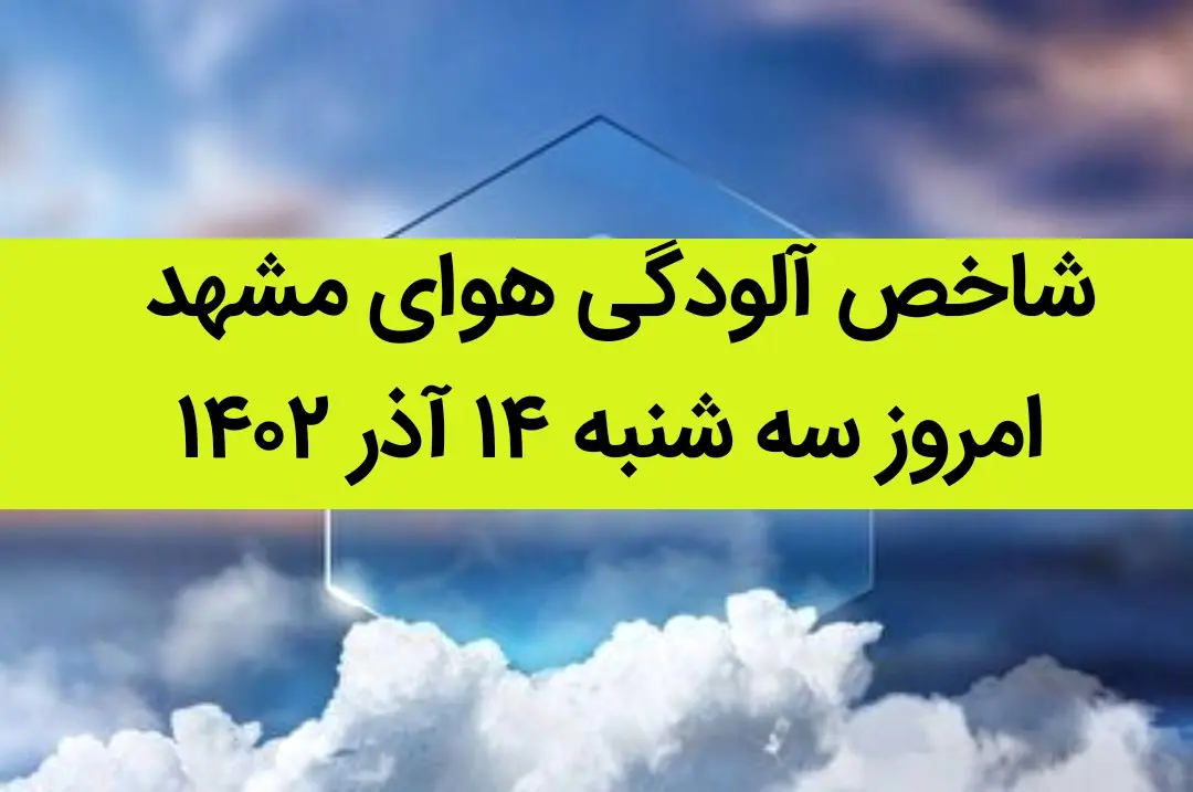 شاخص آلودگی هوای مشهد امروز سه شنبه ۱۴ آذر ۱۴۰۲