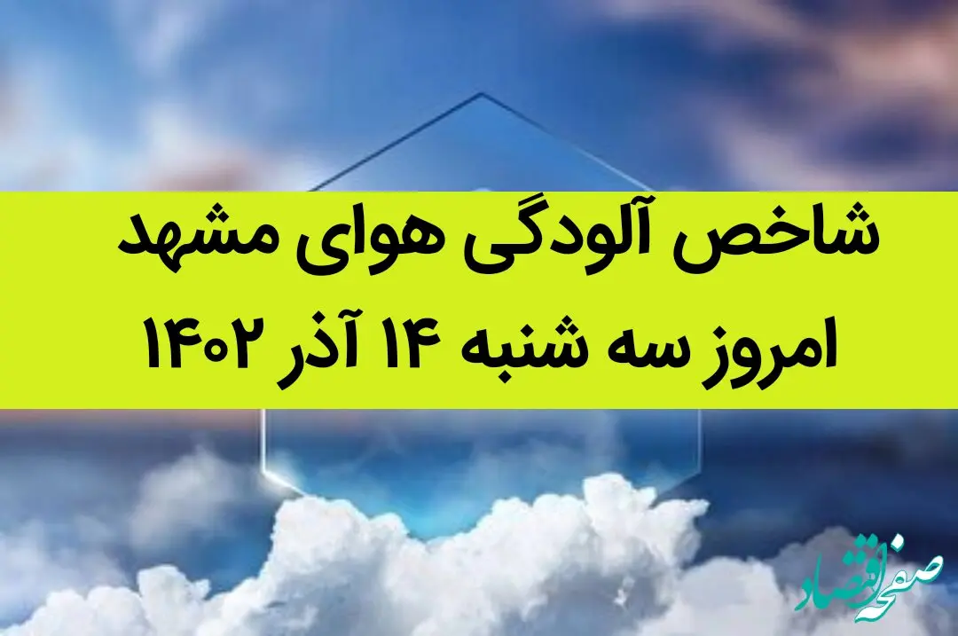 شاخص آلودگی هوای مشهد امروز سه شنبه ۱۴ آذر ۱۴۰۲