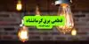 زمان قطعی برق کرمانشاه امروز یکشنبه ۱۲ مهر 
