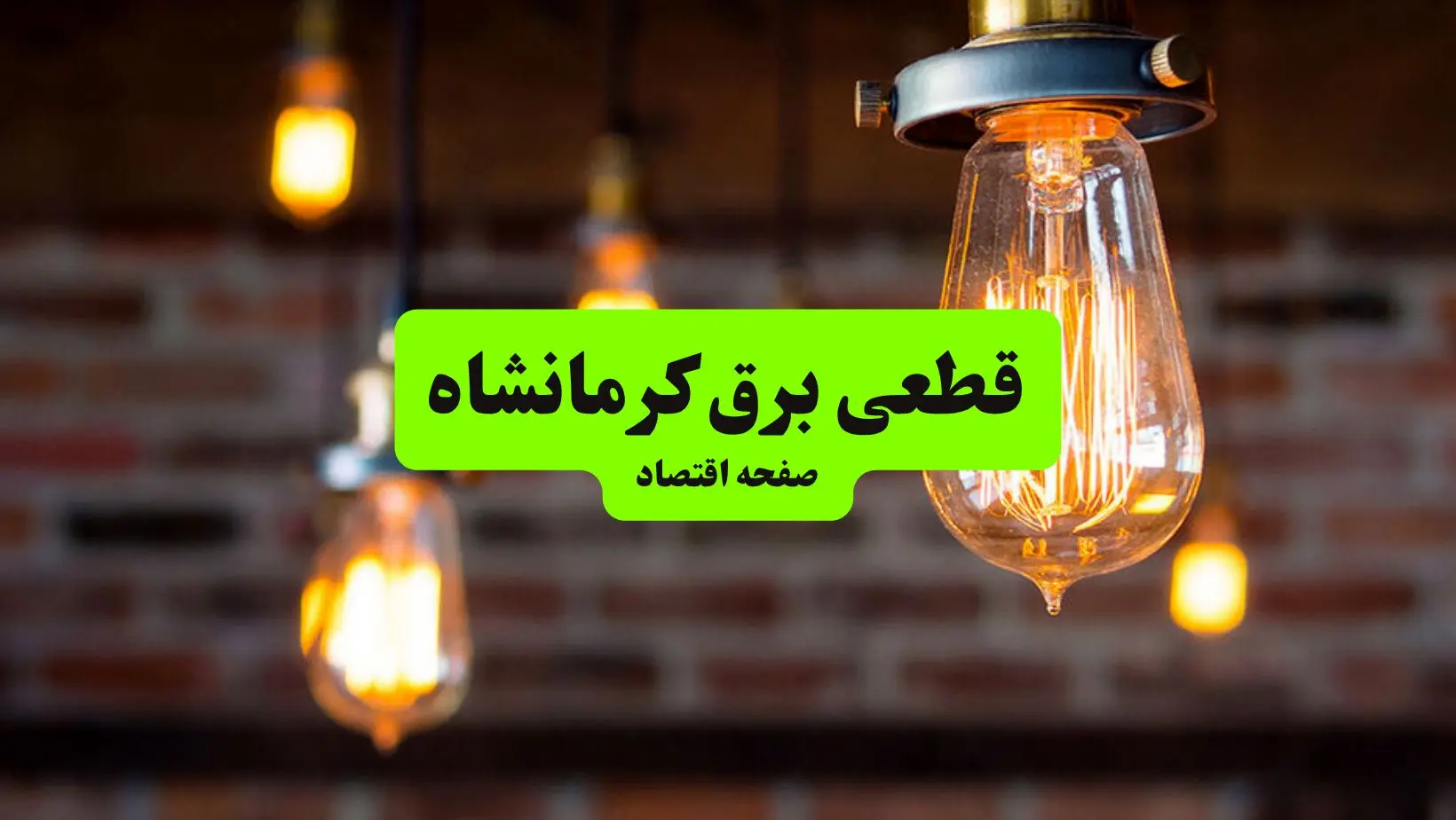 ساعات قطعی برق کرمانشاه پنجشنبه ۱۲ تیر ۱۴۰۴ + برنامه زمان‌بندی خاموشی برق استان کرمانشاه به تفکیک مناطق پنجشنبه ۱۲ تیر ۱۴۰۴