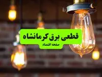 ساعات قطعی برق کرمانشاه پنجشنبه ۱۲ تیر ۱۴۰۴ + برنامه زمان‌بندی خاموشی برق استان کرمانشاه به تفکیک مناطق پنجشنبه ۱۲ تیر ۱۴۰۴