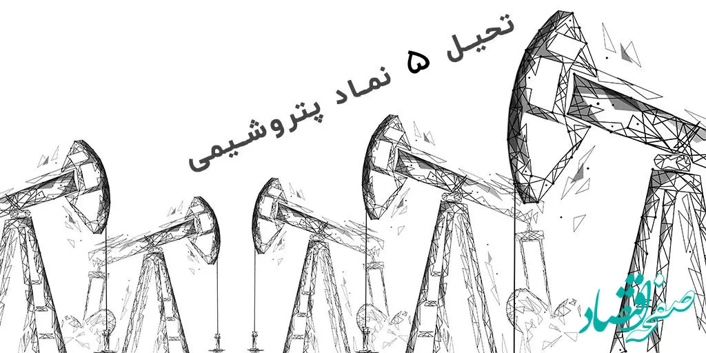 بهترین سهام پتروشیمی معرفی شد + جزئیات 