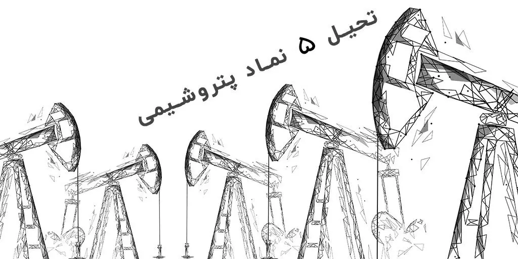 بهترین سهام پتروشیمی معرفی شد + جزئیات