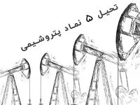 بهترین سهام پتروشیمی معرفی شد + جزئیات 