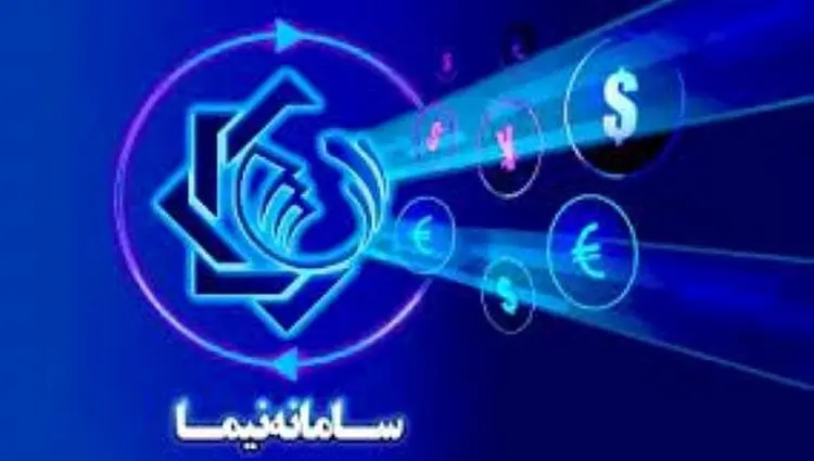 اطلاعیه مهم بانک مرکزی درباره سامانه نیما