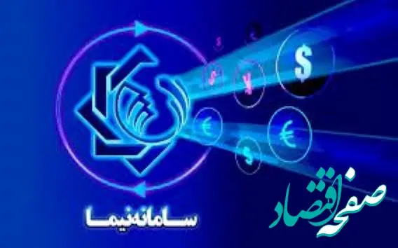 اطلاعیه مهم بانک مرکزی درباره سامانه نیما