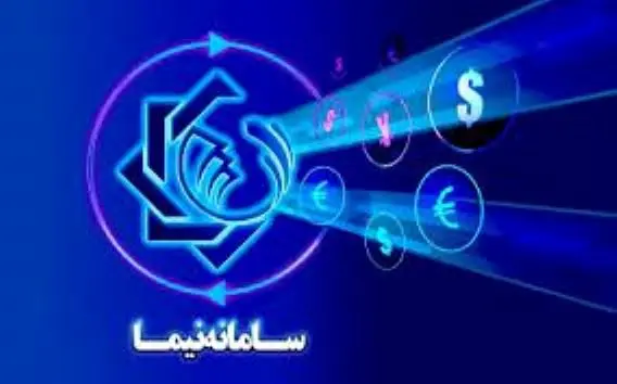 اطلاعیه مهم بانک مرکزی درباره سامانه نیما