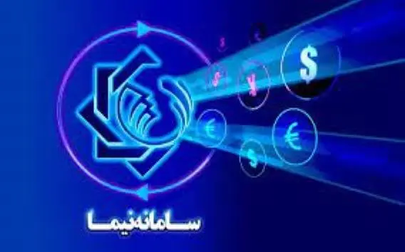 اطلاعیه مهم بانک مرکزی درباره سامانه نیما