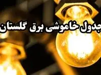 جدول خاموشی برق گلستان فردا سه شنبه ۱۴ اسفند ۱۴۰۳ | برنامه قطعی برق گرگان فردا ۱۴ اسفند ۱۴۰۳