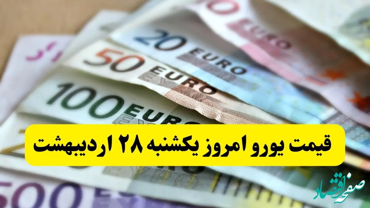 جدیدترین قیمت یورو امروز یکشنبه ۲۸ اردیبهشت ماه ۱۴۰۴