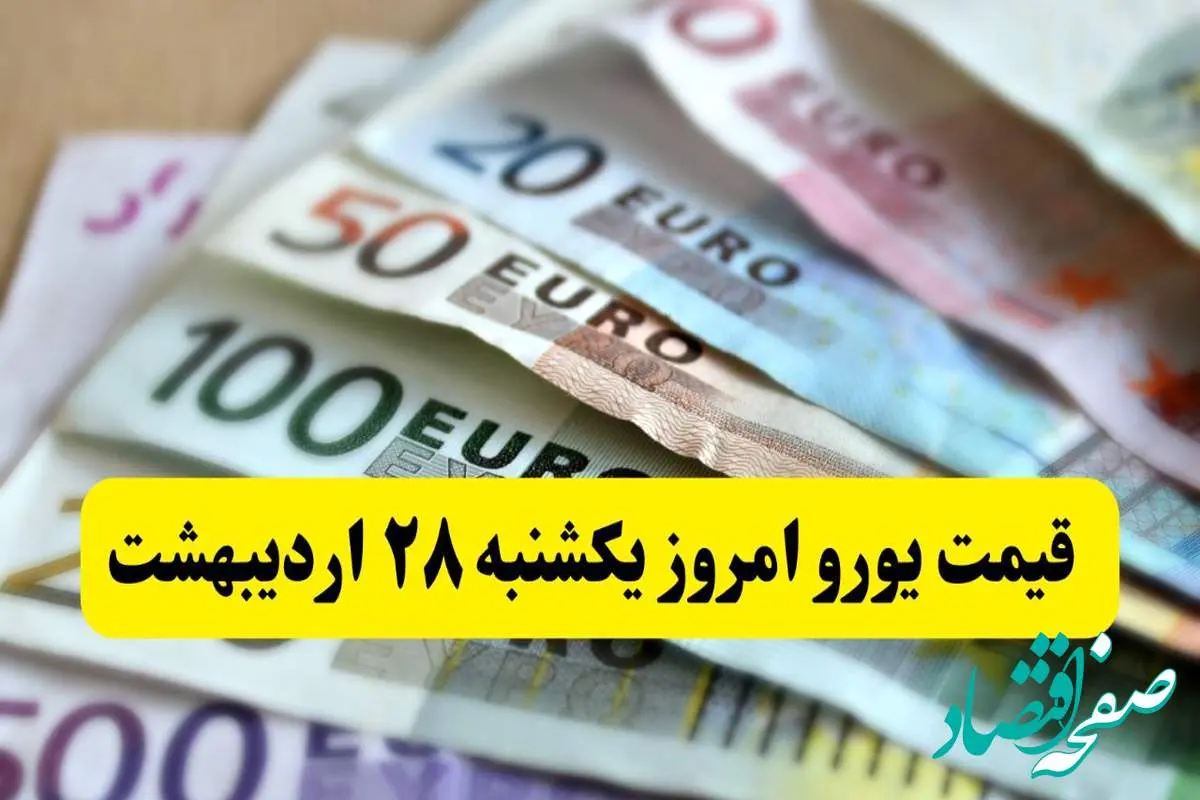جدیدترین قیمت یورو امروز یکشنبه ۲۸ اردیبهشت ماه ۱۴۰۴