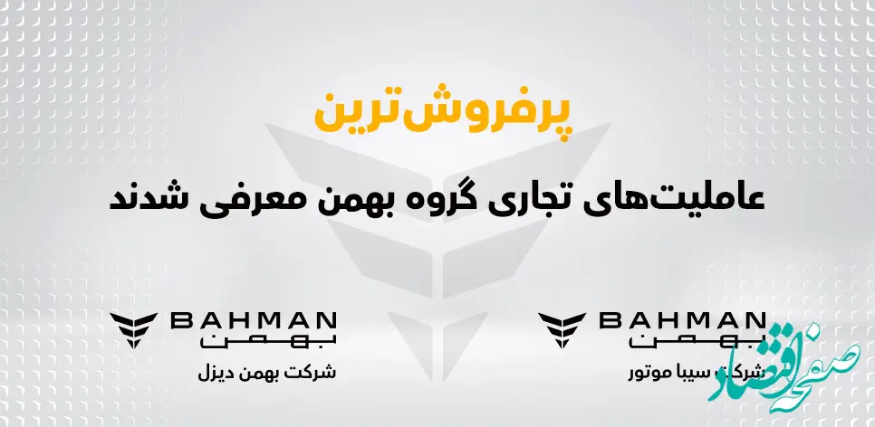 پرفروش ترین عاملیت های تجاری گروه بهمن معرفی شدند