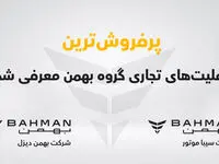 پرفروش ترین عاملیت های تجاری گروه بهمن معرفی شدند