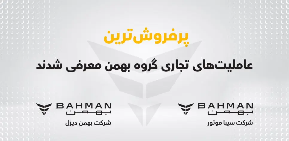 پرفروش ترین عاملیت های تجاری گروه بهمن معرفی شدند