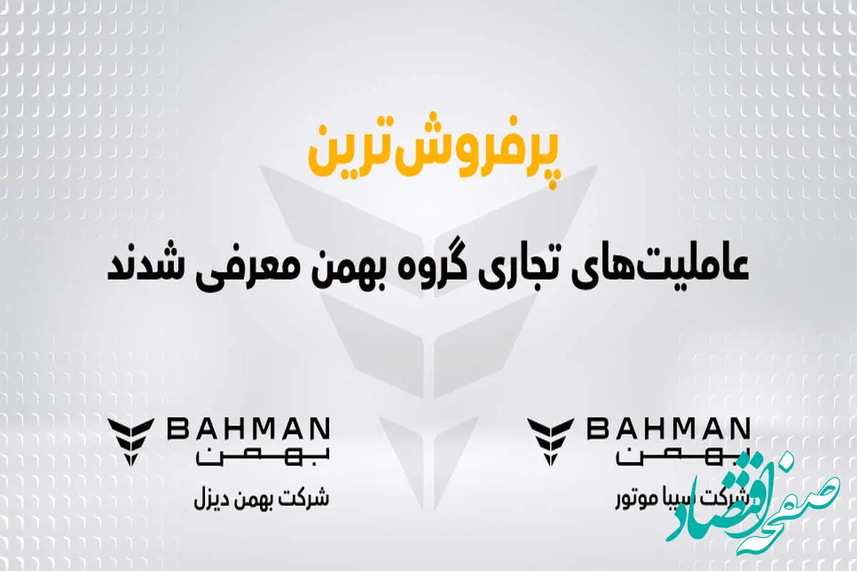 پرفروش ترین عاملیت های تجاری گروه بهمن معرفی شدند