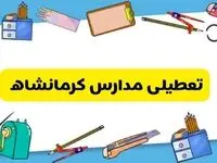 تعطیلی مدارس کرمانشاه دوشنبه ۲۰ اسفند ۱۴۰۳ | مدارس کرمانشاه فردا دوشنبه ۲۰ اسفند ماه ۱۴۰۳ تعطیل است؟