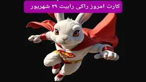 سه کارت امروز راکی رابیت پنجشنبه ۲۹ شهریور ۱۴۰۳