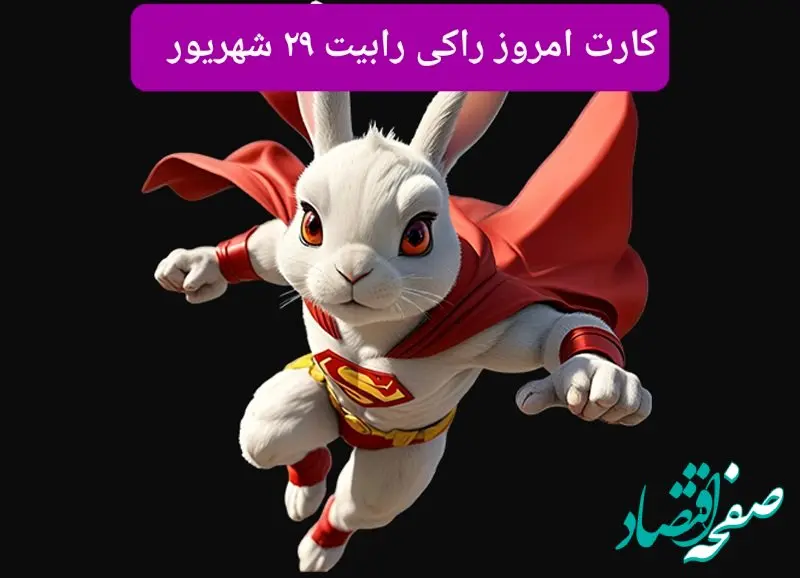 سه کارت امروز راکی رابیت پنجشنبه ۲۹ شهریور ۱۴۰۳