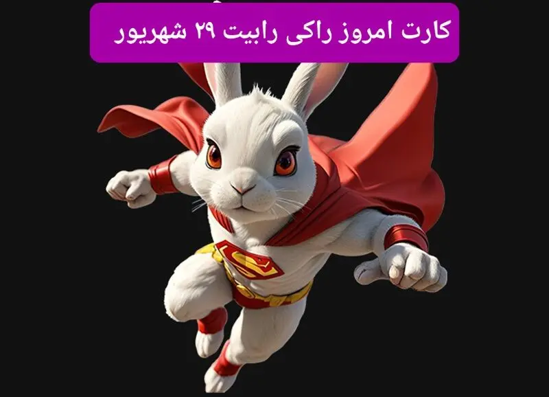 سه کارت امروز راکی رابیت پنجشنبه ۲۹ شهریور ۱۴۰۳