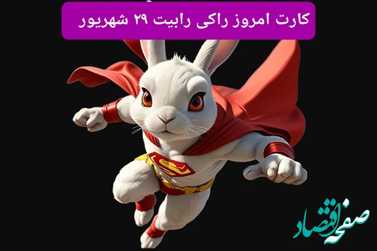 سه کارت امروز راکی رابیت پنجشنبه ۲۹ شهریور ۱۴۰۳