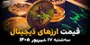 اینفوگرافی | قیمت ارزهای دیجیتال امروز سه‌شنبه ۱۷ شهریور ۱۴۰۵؛ بیت‌کوین بالا رفت، تتر و بایننس‌کوین ریختند!