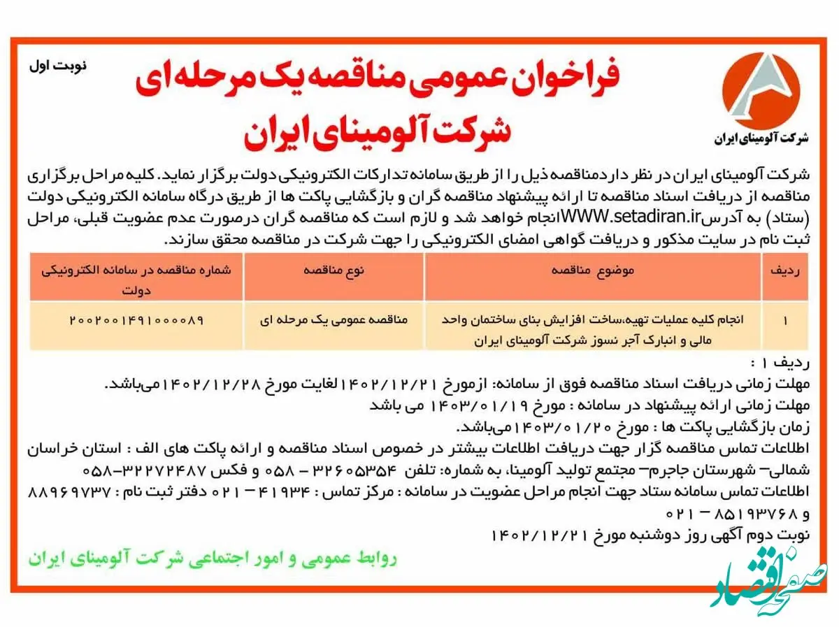 چاپ و انتشار نوبت اول فراخوان عمومی مناقصات یک مرحله ای شرکت آلومینای ایران در روزنامه های