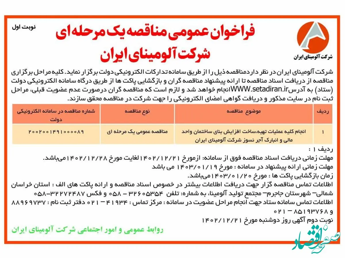 چاپ و انتشار نوبت اول فراخوان عمومی مناقصات یک مرحله ای شرکت آلومینای ایران در روزنامه های
