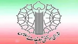 بیانیه مهم شورای هماهنگی تبلیغات درباره پرهیز از تفرقه در آتش‌ بس | پاس گل به دشمن ندید