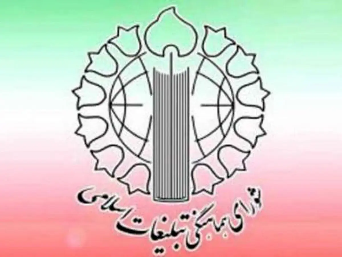 بیانیه مهم شورای هماهنگی تبلیغات درباره پرهیز از تفرقه در آتش‌ بس | پاس گل به دشمن ندید