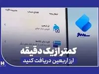 نحوه دریافت ارز اربعین از «سپینو» در کمتر از یک دقیقه