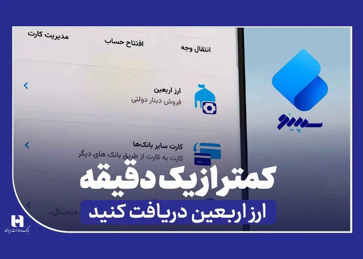 نحوه دریافت ارز اربعین از «سپینو» در کمتر از یک دقیقه