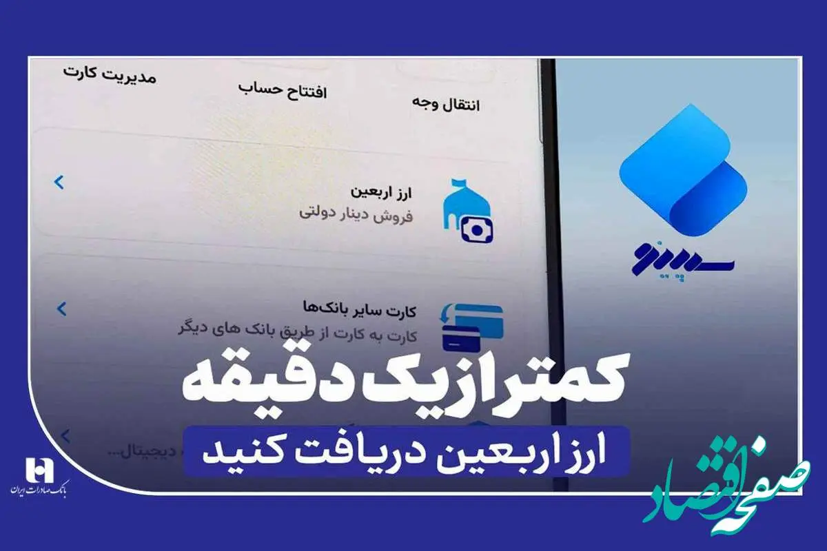 نحوه دریافت ارز اربعین از «سپینو» در کمتر از یک دقیقه