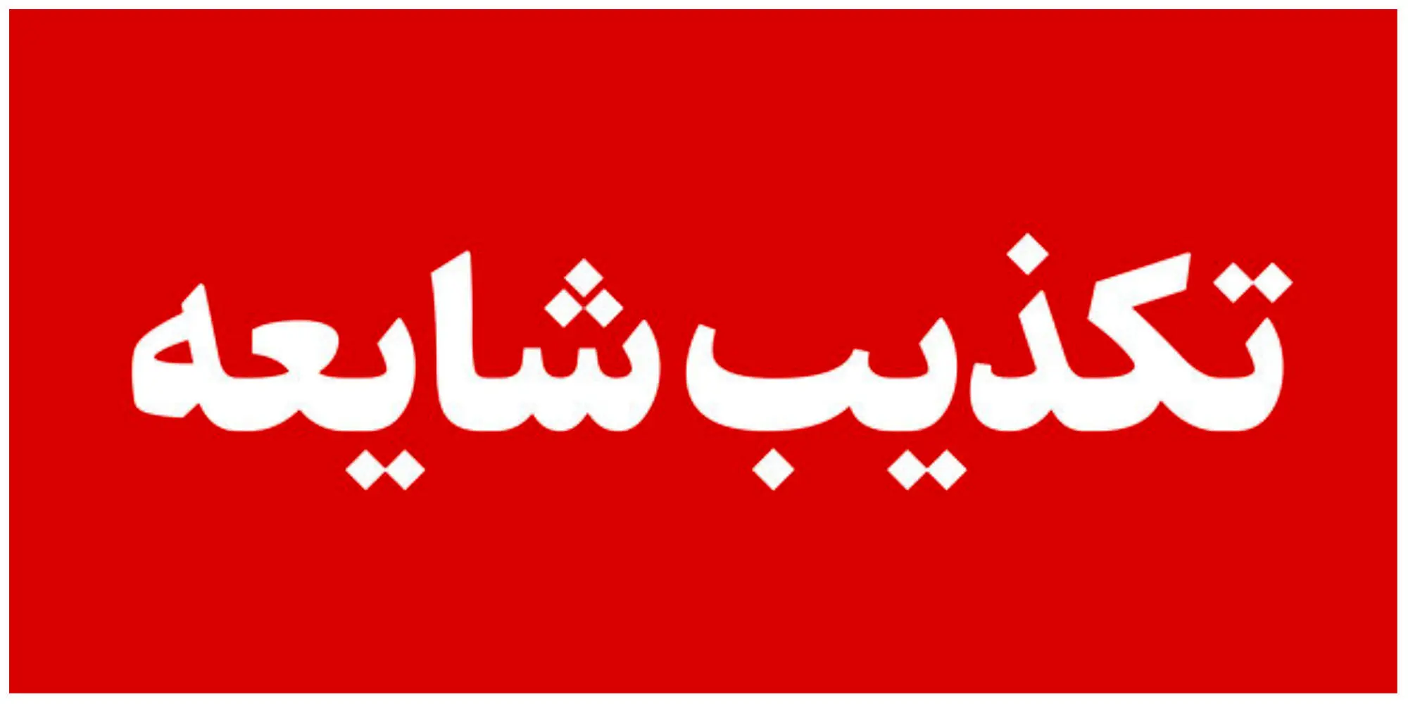 بمب گذاری در یک خودرو در دامغان حقیقت دارد؟ 