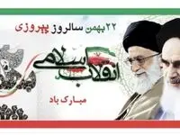 ۲۲ بهمن مظهر اتحاد و همدلی ایرانیان است