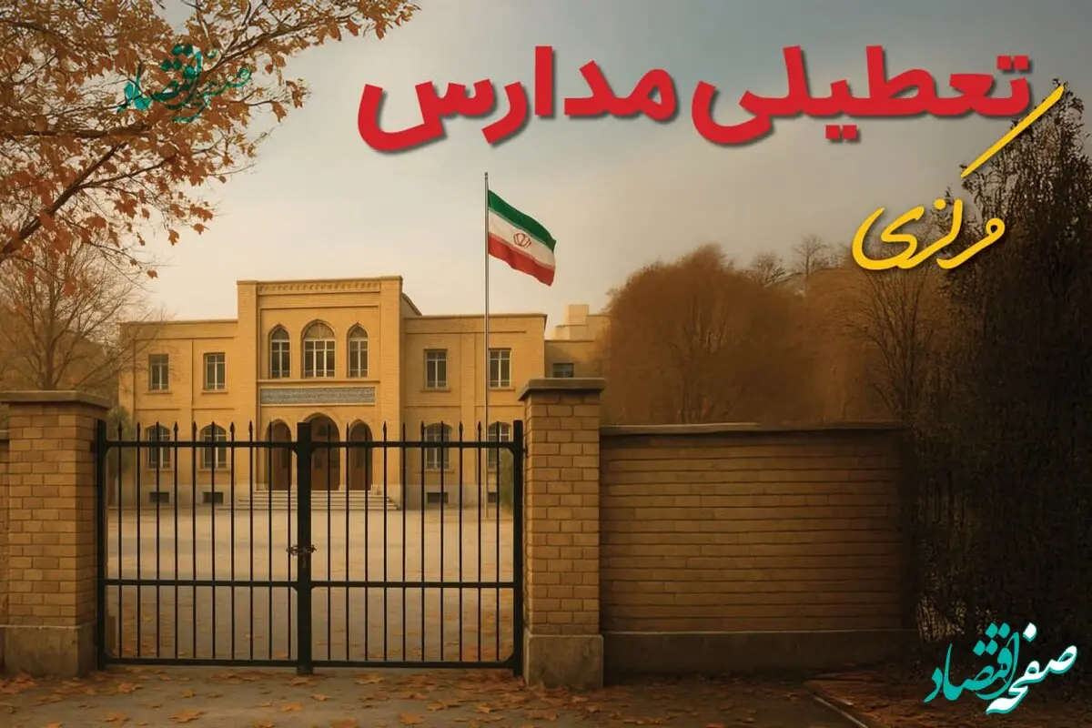 تصمیم نهایی درباره فعالیت مدارس مرکزی و خمین فردا شنبه ۲۹ آذر ۱۴۰۴ اعلام شد