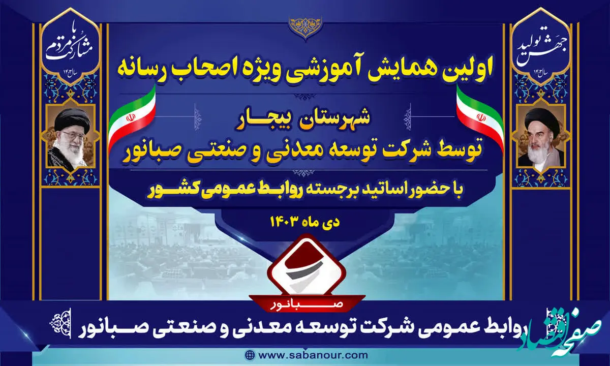 همایش آموزشی ویژه اصحاب رسانه در بیجار