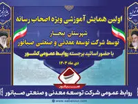 همایش آموزشی ویژه اصحاب رسانه در بیجار