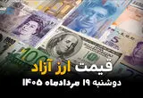 قیمت ارزهای آزاد امروز دوشنبه ۱۹ مرداد ۱۴۰۵ | قیمت دلار، یورو و ارز آزاد