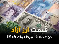 قیمت ارزهای آزاد امروز دوشنبه ۱۹ مرداد ۱۴۰۵ | قیمت دلار، یورو و ارز آزاد