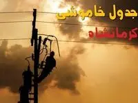 جدول خاموشی برق کرمانشاه فردا جمعه ۳۱ مرداد ماه ۱۴۰۴ + ساعت قطعی برق کرمانشاه جمعه 